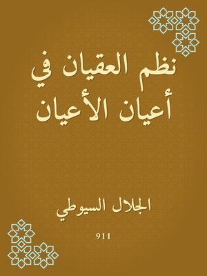 cover image of نظم العقيان في أعيان الأعيان